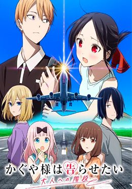 Kaguya-sama wa Kokurasetai: Otona e no Kaidan