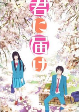 Kimi ni Todoke