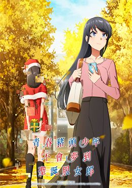 Seishun Buta Yarou wa Santa Claus no Yume wo Minai  